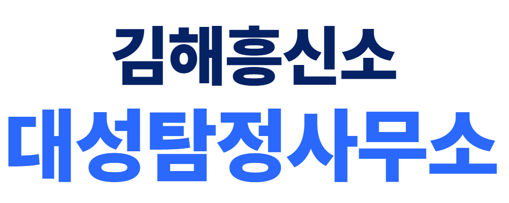 김해흥신소